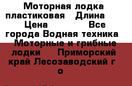 Моторная лодка пластиковая › Длина ­ 4 › Цена ­ 65 000 - Все города Водная техника » Моторные и грибные лодки   . Приморский край,Лесозаводский г. о. 